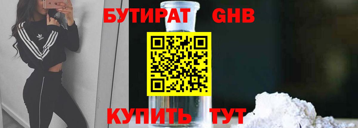 Бутират 1.4BDO  Урюпинск 